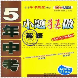 [小题狂做中考英语]评价 中考英语做题方法怎么