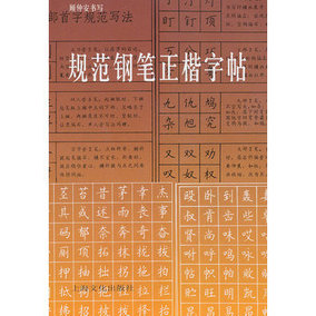 标准楷书规范硬笔书写字帖