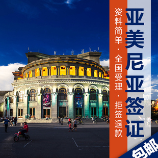 亚美尼亚旅游签证资料简单一手进馆速度快全国