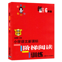 畅销品牌 俞翠霞主编 南京大学出版社 畅销小学教辅图书 6年级 小学语文新课标阶梯阅读训练 六年级 创新版俞老师教阅读