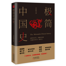 黄仁宇 国史入门书 于丹推崇备至 易中天倾情推荐 钱穆 极简中国史 正版 柏杨 史学大师吕思勉成名作 顾颉刚 畅销不衰 包邮