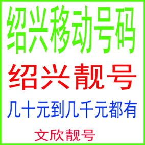 [折扣]移动 手机 号码 靓正品 移动手机号码购买