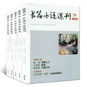 2014年共4本打包文学过期刊杂志 长篇小说选刊 5元 小说选刊增刊2015