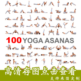 瑜伽海报制作yoga动作分解挂图运动健身美女画定做瑜伽关键体式图