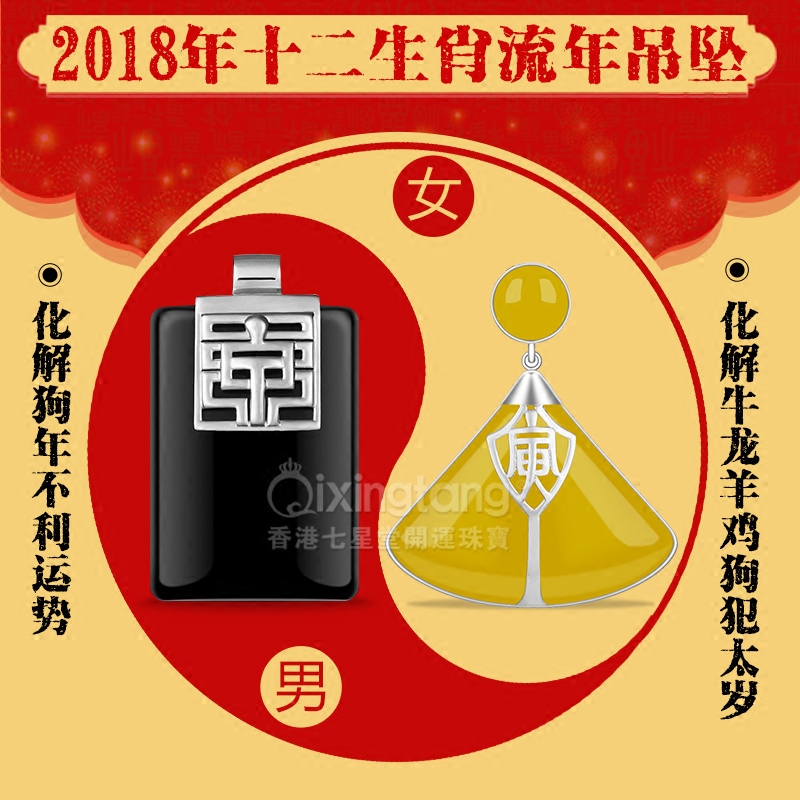 七星堂2018年十二生肖吊坠化解犯太岁属牛龙羊鸡狗本命年男女款 ￥398