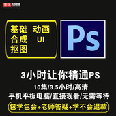 cs6 cc在线课程 cs5 photoshop软件视频教程 cs4 mac ps视频教程