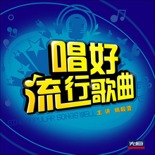 姚毅萱唱好流行歌曲基础入门视频教程初学自学光盘碟片2DVD 正版