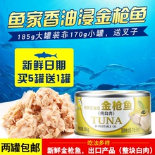 包邮 即食海鲜吞拿鱼肉罐头鱼罐头食品 鱼家香油浸金枪鱼罐头185g