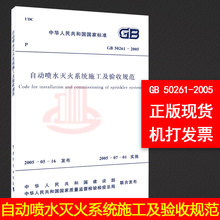 支持查真伪 提供正规机打发票 中国计划出版社 50261 自动喷水灭火系统施工及验收规范 2005