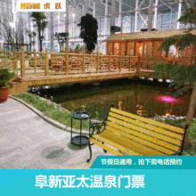 拍下需电话预约 阜新亚太温泉单人票 阜新亚太温泉门票 即买即用