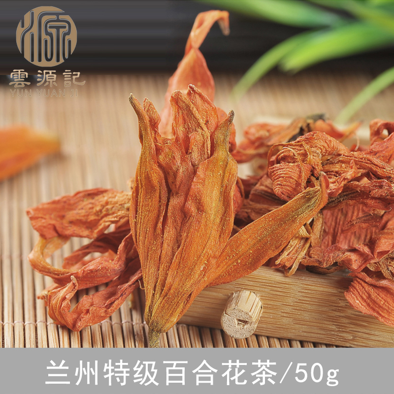 云源记 百合花茶 特级百合花干 50g 睡眠安神清心花草茶