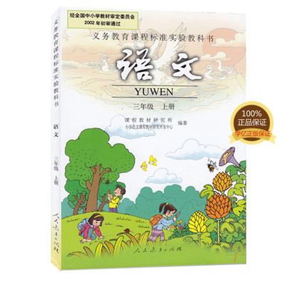 2016最新版人教版小学语文三年级上册课本教材人教版3三年级语文书