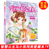 儿童成长校园励志小说 智慧公主马小岚 冰心奖 中国儿童文学 正版 儿童文学书籍 智慧公主马小岚纯美爱藏本14 马翠萝 公主驾到 包邮
