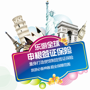 大众保险 乐游全球 申根签证保险 境外旅行 签证