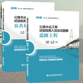 公路工程基础 道路工程 2016年版公路水运工程试验检测人员应试题解公共基础 正版现货公路水运试验检测2017考试用书