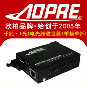 千兆光纤收发器单模单纤收发器一光一电千兆光电转换器 AOPRE欧柏