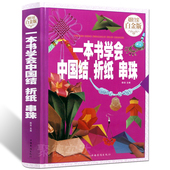 正版 一本书学会中国结折纸串珠中国结折纸串珠一本全基础知识手工艺术折纸技巧制作大全入门教程中国结编绳书籍 包邮 全彩 现货精装