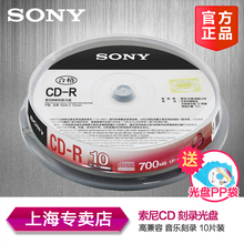 刻录盘 无损 空白光盘 SONY 索尼原装 10片装 车载 MP3 行货