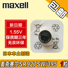 手表电子 包邮 395氧化银 Maxell麦克赛尔万胜SR927SW纽扣电池