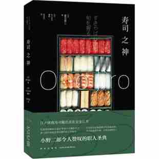 寿司之神 寿司书籍 日本料理书 日本美食 小野二郎展现华美细腻技法
