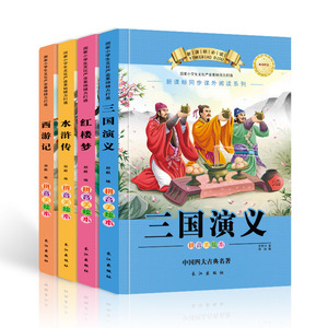 中国四大名著全套4册 小学生少儿版 彩图注音
