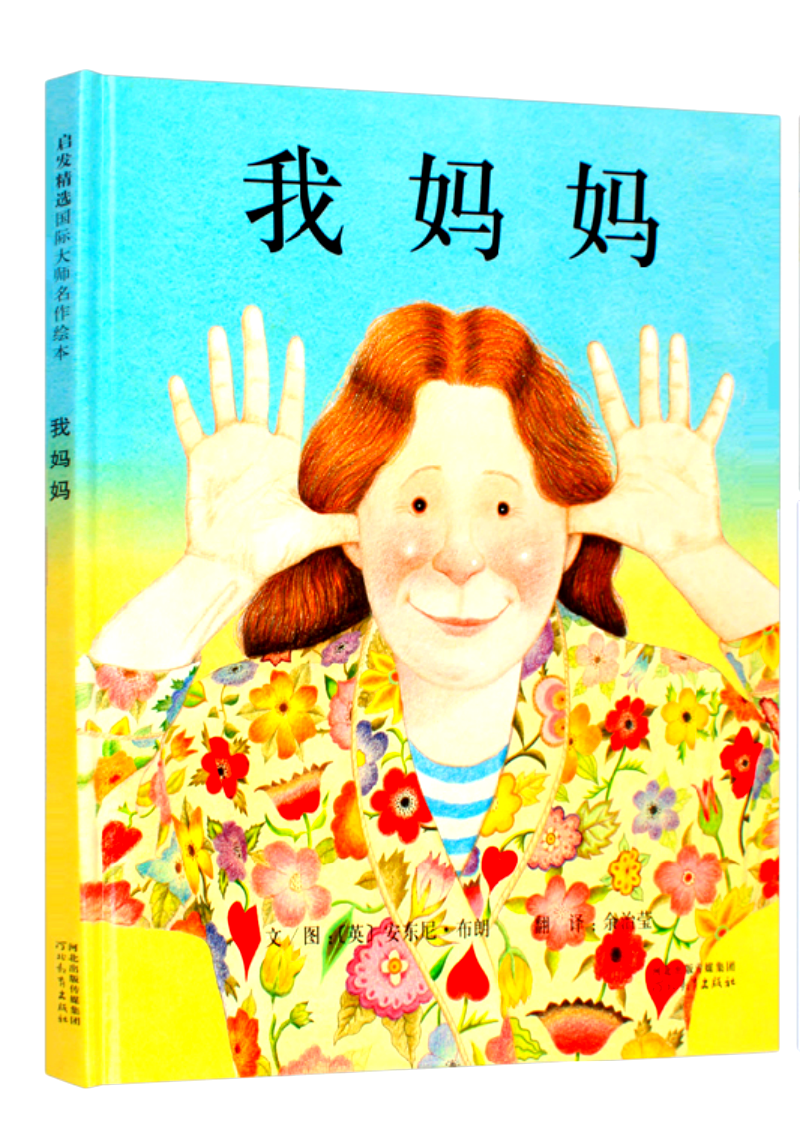 我妈妈 绘本图书 0-1-2-3-4-5-6岁课外童话阅读书籍读物 儿童亲子早教