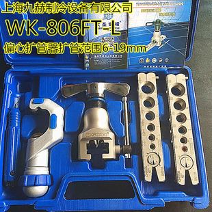 邮偏心扩口器wk-806ft铜管扩管器胀管器喇叭口制冷工具促销大圣包