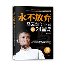 准备创业 每一个想创业 和已经创业 必读之书 励志青年 正版图书 24堂课 永不放弃:马云给创业者 当当网