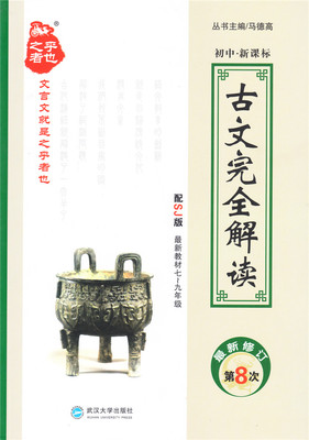 包邮正版一本语文初中文言文完全解读人教版7