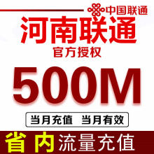 4G手机通用联通流量 河南联通流量充值500M省内流量本地流量包2