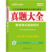 真题大全 中公江苏教师编考试2017年江苏省教师招聘考试用书真题大全南京无锡徐州常州苏州南通连云港淮安盐城扬州镇江泰州宿迁