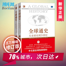 斯塔夫里阿诺斯 正版 百科全书 畅销书籍 全球通史 历史书籍 第7版修订版 美国历史全球世界历史 上下册共2册 从史前史到21世纪