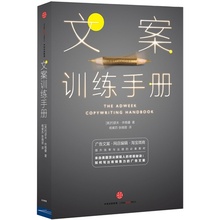 网站编辑 商务写作读物 必备教材 提升效率与业绩 正版书籍 淘宝微商 文案训练手册 广告文案 约瑟夫休格曼著 当当网
