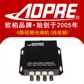 单多模单纤20KM 4路模拟光端机纯视频监控 视频光端机 AOPRE欧柏