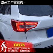 配套正品长安cs75尾灯cs75改装专用后灯led尾灯配cs75后尾灯总成