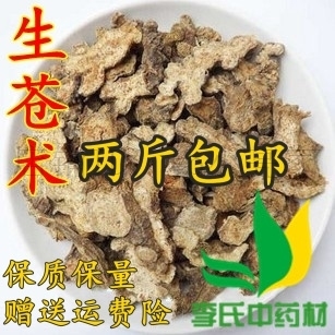李氏中药材生苍术 苍术 苍术 500g/满两斤包邮！