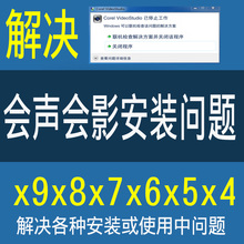 问题技术教程模绘声绘影打不开 解决会声会影x7x8x9x6x5x4软件安装