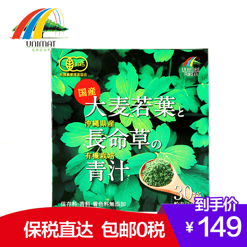 日本进口 unimat 有机大麦若叶 长寿草 青汁 30袋  保税发