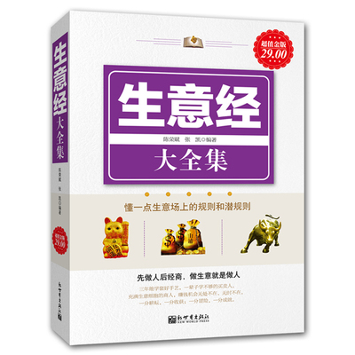 经商做生意书籍 生意经大全集 开店创业书籍 经