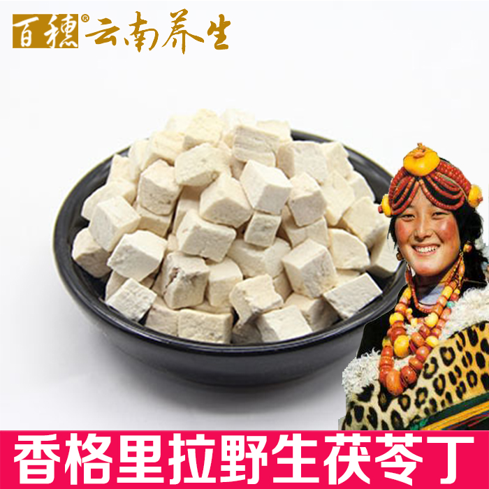 2015新云南特级白茯苓丁云苓无硫美白健脾300g香格里拉原产