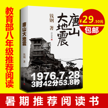 必读书系课外阅读畅销书籍入选教育部八年级语文教科书自主阅读书单多 钱钢著平装 包邮 纪实小说中学生暑假推荐 唐山大地震 现货正版