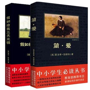 全4册 简爱 假如给我三天光明 牛虻 复活精装正版海伦凯勒著世界名著