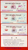 哦.jpg 仅3元 准格尔旗石油支公司柴油票3全