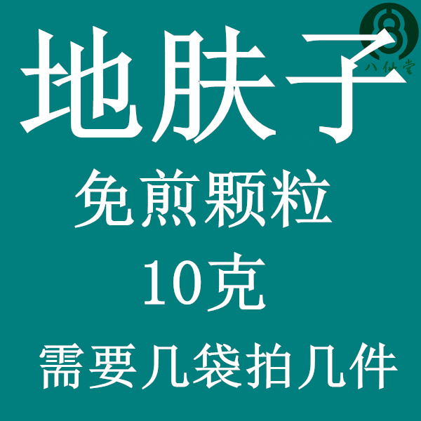 地肤子 免煎颗粒 实体店铺 假一罚十
