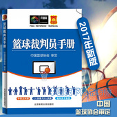 篮球裁判员手册书籍篮球裁判法图书 中国篮球协会审定篮球裁判员裁判法竞赛比赛规则篮球裁判员晋级考试 篮球规则书籍 2017年 现货