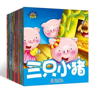 三只小猪儿童睡前故事书0-3-6岁儿童绘本图书0-3-4-5-6-7-8-9-10岁
