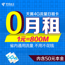 800M广东0月租广州深圳gd 电信日租卡4G无线上网卡手机流量卡1元