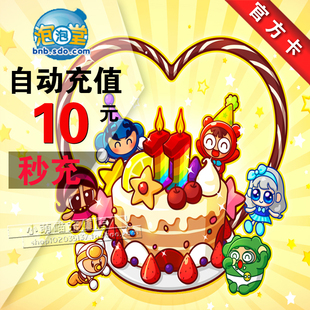 盛大泡泡堂10元点卡\/泡泡堂1000点券\/泡泡堂点