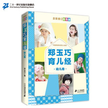 亲子少儿书籍 童书1 郑玉巧育儿经 3岁与好妈妈胜过好老师崔玉涛等齐名育儿百科大全书 幼儿卷全新修订彩色版 官方正版