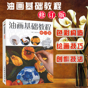 包邮 油画基础教程(修订版) 零基础油画入门教程书自学 油画技法油画